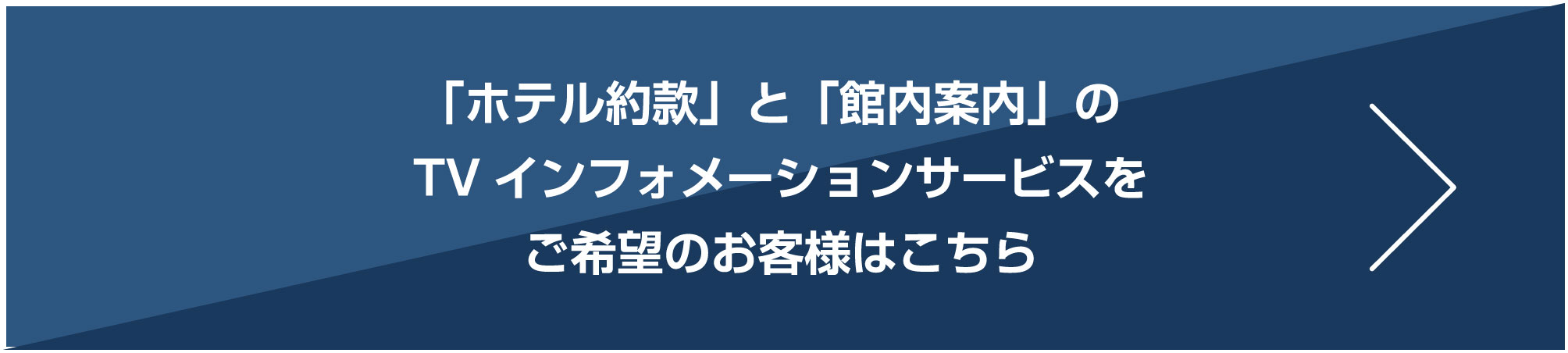 「ホテル約款」と「館内案内」のTVインフォメーションサービスをご希望のお客様はこちら