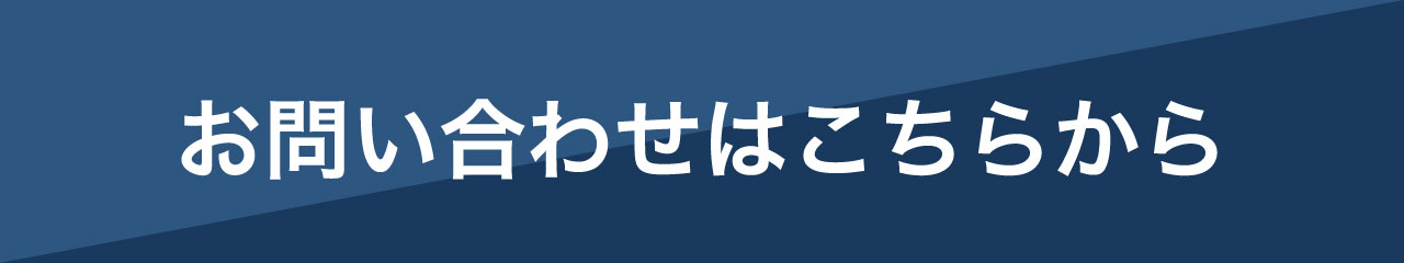 お問い合わせはこちらから