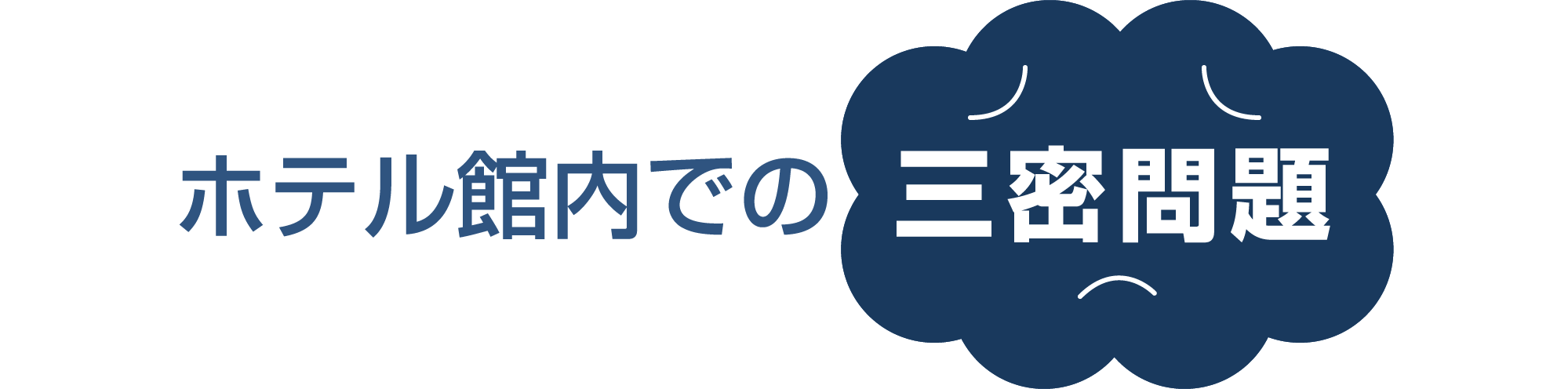 ホテル館内での三密問題