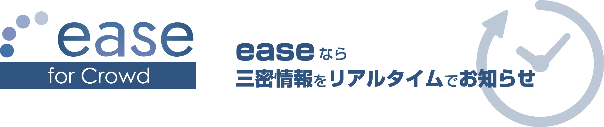 easeなら三密情報をリアルタイムでお知らせ