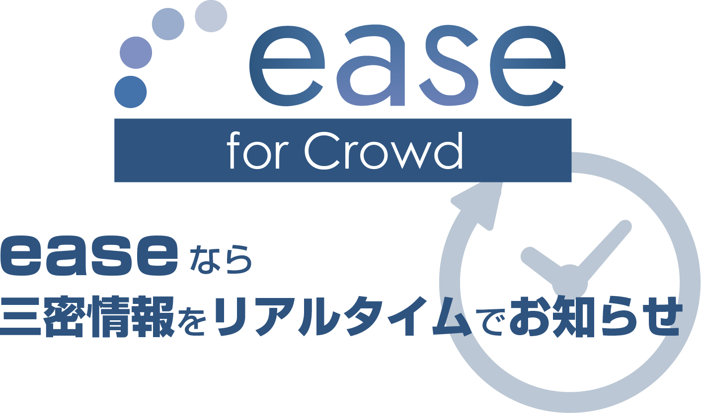 easeなら三密情報をリアルタイムでお知らせ